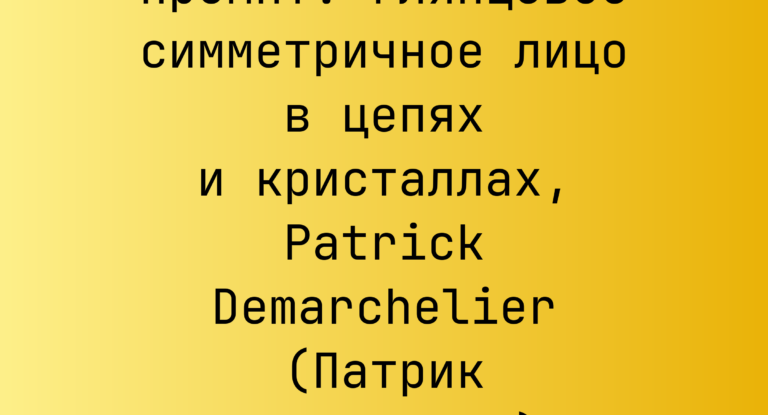 Промпт: глянцевое симметричное лицо в цепях и кристаллах, Patrick Demarchelier (Патрик Демаршелье)