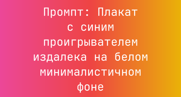 Промпт: Плакат с синим проигрывателем издалека на белом минималистичном фоне