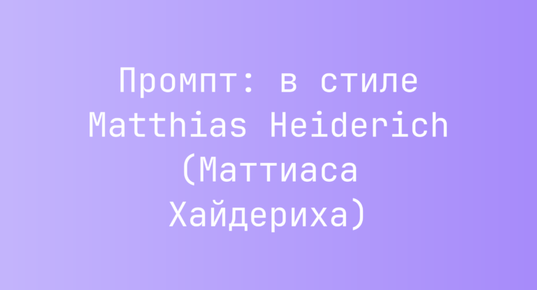 Промпт: в стиле Matthias Heiderich (Маттиаса Хайдериха)