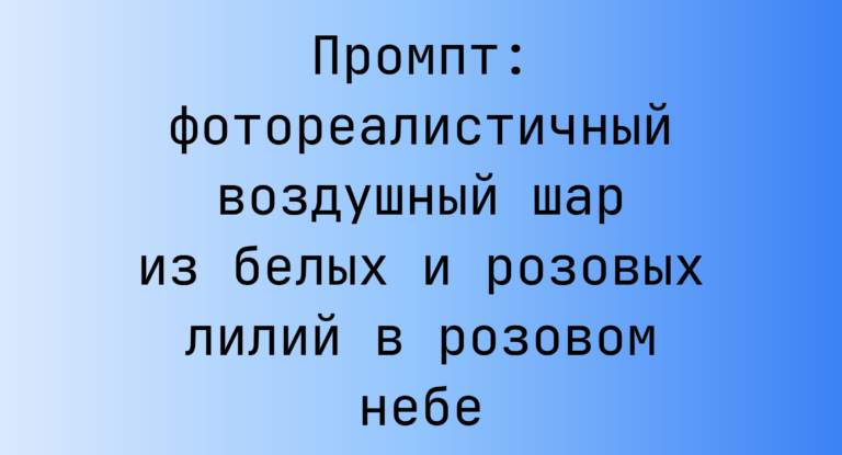 Промпт: фотореалистичный воздушный шар из белых и розовых лилий в розовом небе