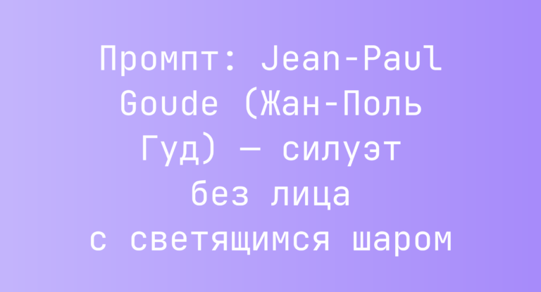 Промпт: Jean-Paul Goude (Жан-Поль Гуд) — силуэт без лица с светящимся шаром