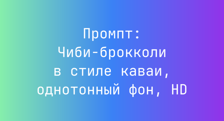 Промпт: Чиби-брокколи в стиле каваи, однотонный фон, HD
