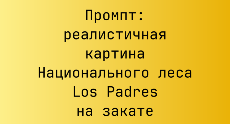 Промпт: реалистичная картина Национального леса Los Padres на закате