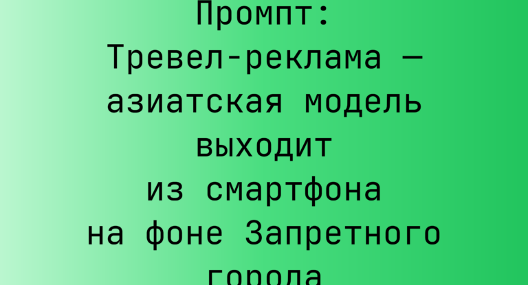 Промпт: Тревел-реклама — азиатская модель выходит из смартфона на фоне Запретного города