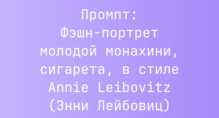 Промпт: Фэшн‑портрет молодой монахини, сигарета, в стиле Annie Leibovitz (Энни Лейбовиц)