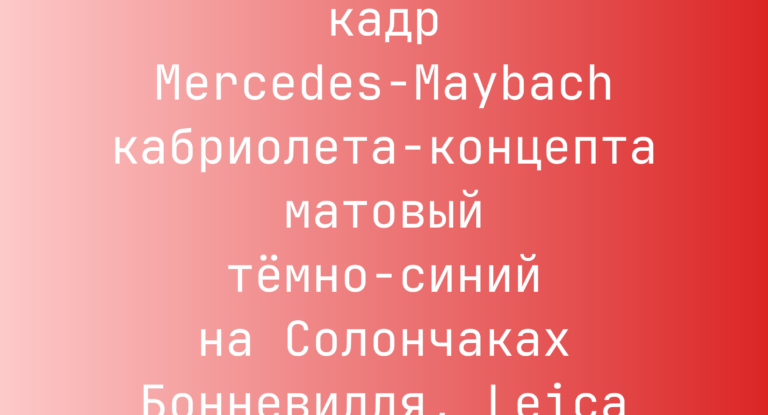Промпт: Боковой кадр Mercedes‑Maybach кабриолета-концепта матовый темно-синий на Солончаках Бонневилля, Leica M6