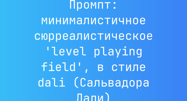 Промпт: минималистичное сюрреалистическое ‘level playing field’, в стиле dali (Сальвадора Дали)