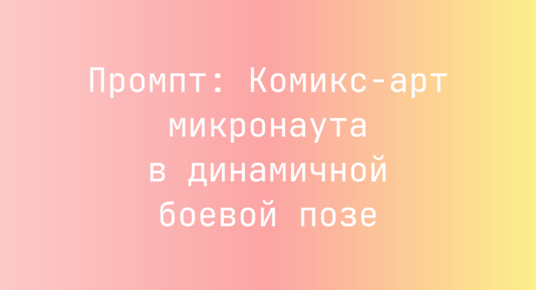 Промпт: Комикс-арт микронаута в динамичной боевой позе
