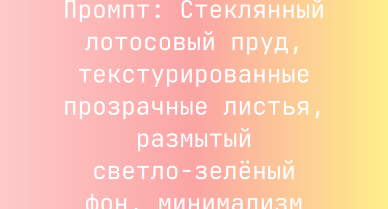 Промпт: Стеклянный лотосовый пруд, текстурированные прозрачные листья, размытый светло-зеленый фон, минимализм