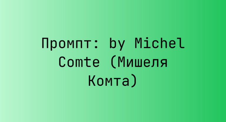 Промпт: by Michel Comte (Мишеля Комта)