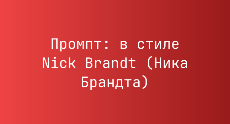 Промпт: в стиле Nick Brandt (Ника Брандта)