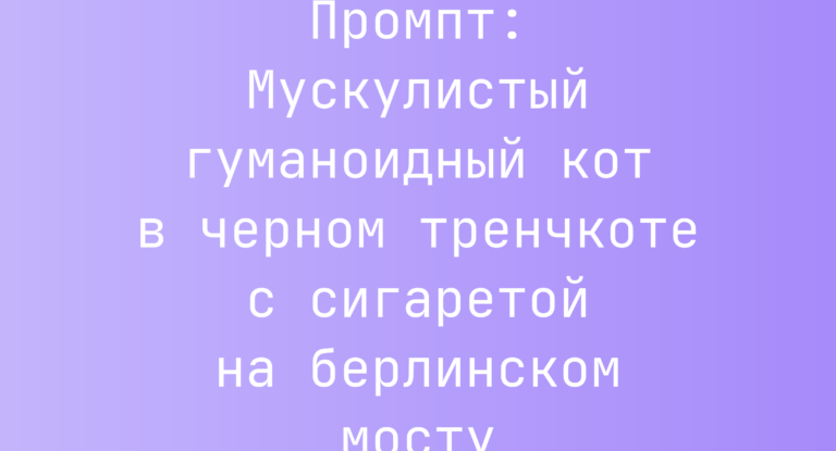 Промпт: Мускулистый гуманоидный кот в черном тренчкоте с сигаретой на берлинском мосту