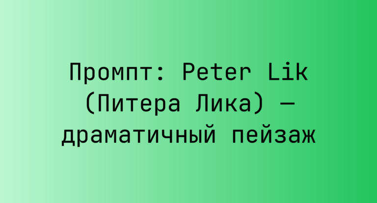 Промпт: Peter Lik (Питера Лика) — драматичный пейзаж