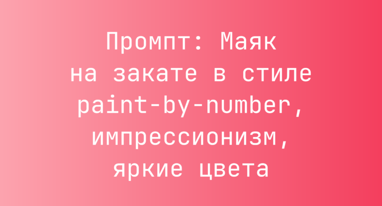 Промпт: Маяк на закате в стиле paint-by-number, импрессионизм, яркие цвета