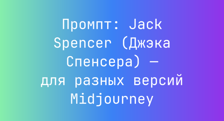 Промпт: Jack Spencer (Джэка Спенсера) — для разных версий Midjourney