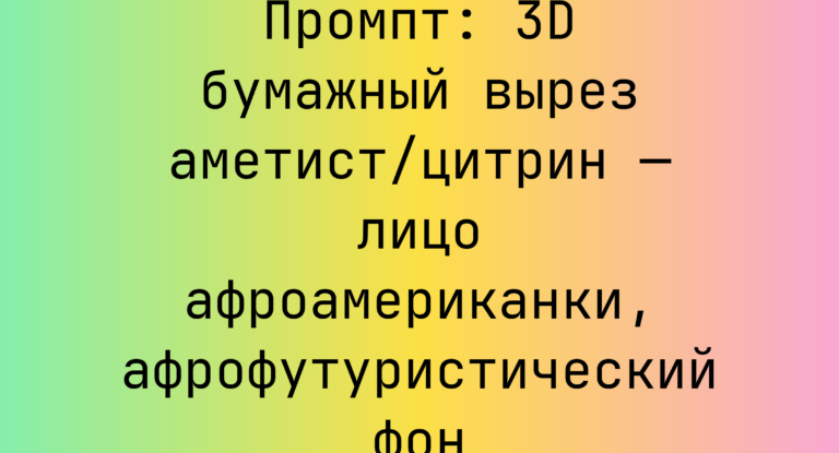 Промпт: 3D бумажный вырез аметист/цитрин — лицо афроамериканки, афрофутуристический фон