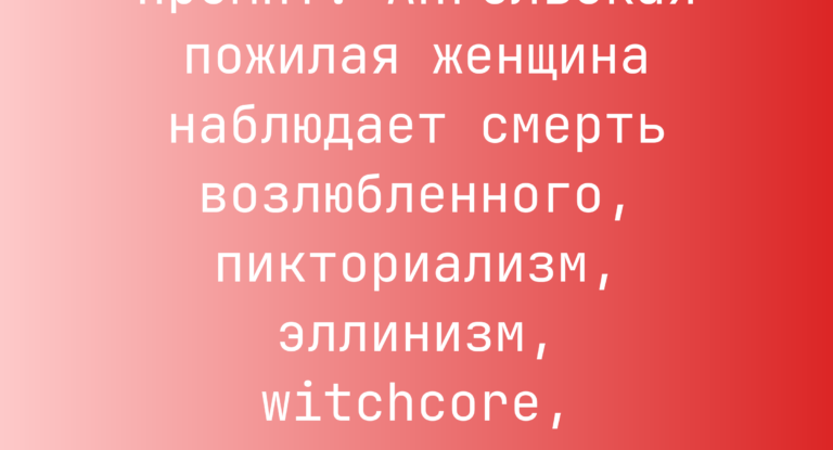 Промпт: Ангельская пожилая женщина наблюдает смерть возлюбленного, пикториализм, эллинизм, witchcore, мантикора