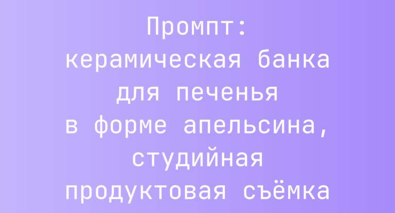 Промпт: керамическая банка для печенья в форме апельсина, студийная продуктовая съемка