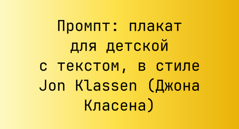 Промпт: плакат для детской с текстом, в стиле Jon Klassen (Джона Класена)