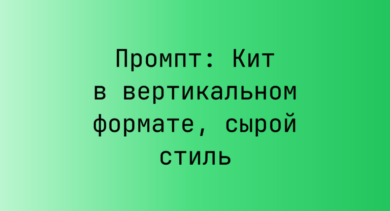 Промпт: Кит в вертикальном формате, сырой стиль