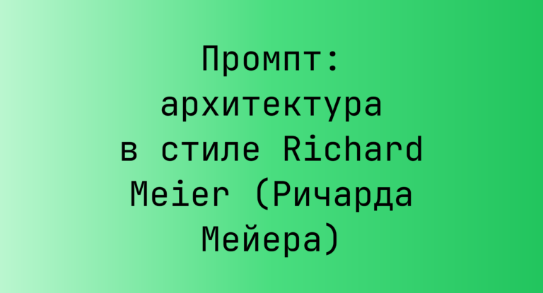 Промпт: архитектура в стиле Richard Meier (Ричарда Мейера)