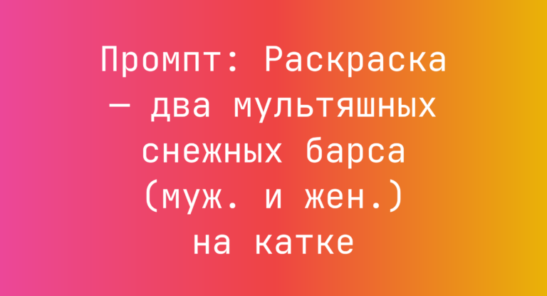 Промпт: Раскраска — два мультяшных снежных барса (муж. и жен.) на катке