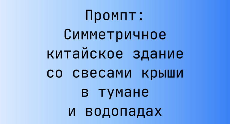 Промпт: Симметричное китайское здание со свесами крыши в тумане и водопадах