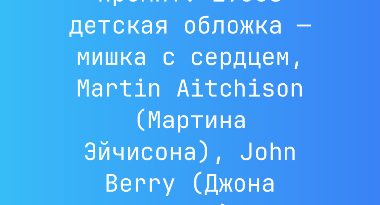 Промпт: 1950s детская обложка — мишка с сердцем, Martin Aitchison (Мартина Эйчисона), John Berry (Джона Берри)