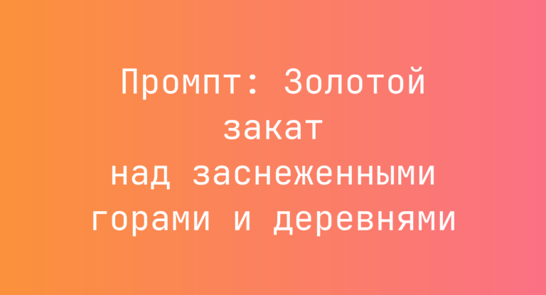 Промпт: Золотой закат над заснеженными горами и деревнями