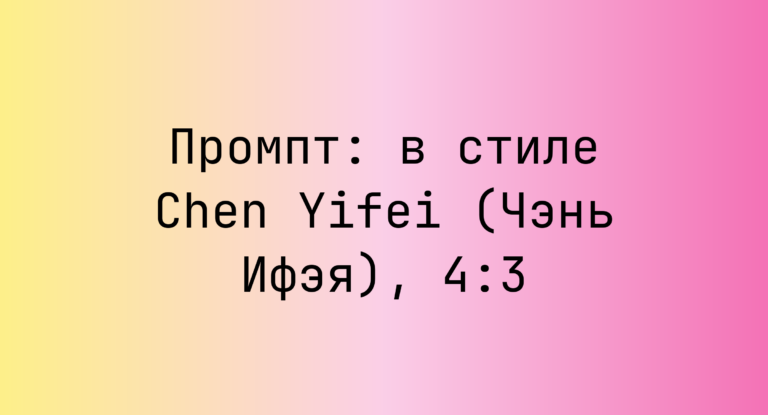 Промпт: в стиле Chen Yifei (Чэнь Ифэя), 4:3
