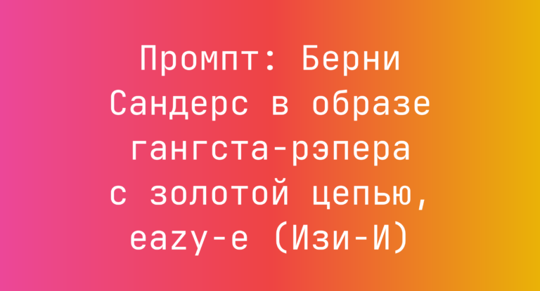 Промпт: Берни Сандерс в образе гангста-рэпера с золотой цепью, eazy-e (Изи-И)
