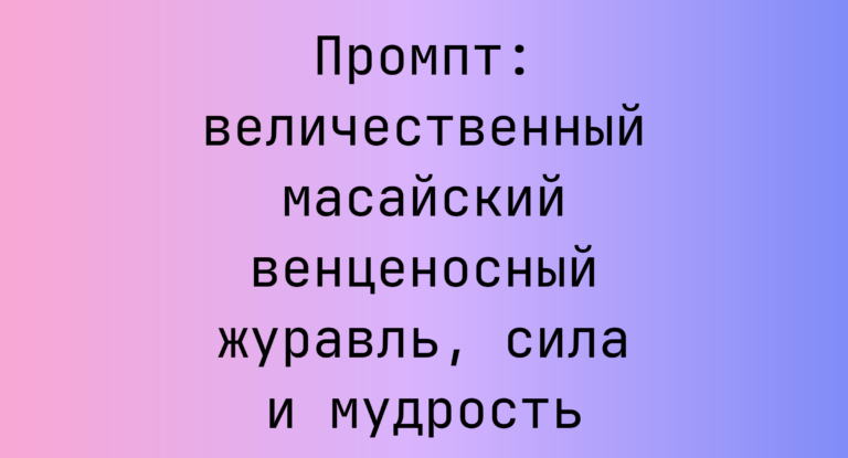 Промпт: величественный масайский венценосный журавль, сила и мудрость