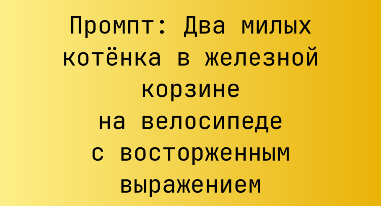 Промпт: Два милых котенка в железной корзине на велосипеде с восторженным выражением