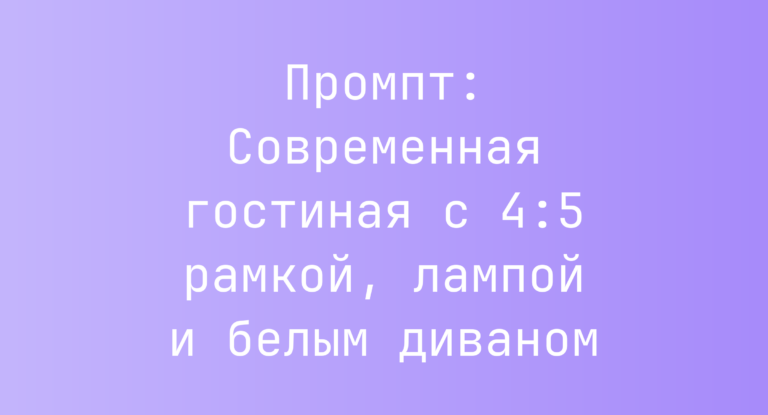 Промпт: Современная гостиная с 4:5 рамкой, лампой и белым диваном