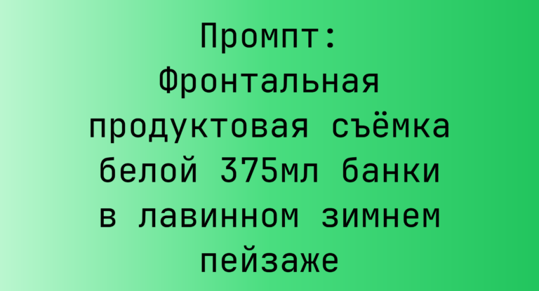 Промпт: Фронтальная продуктовая съемка белой 375мл банки в лавинном зимнем пейзаже