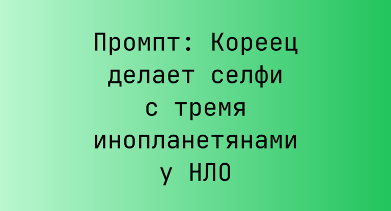 Промпт: Кореец делает селфи с тремя инопланетянами у НЛО