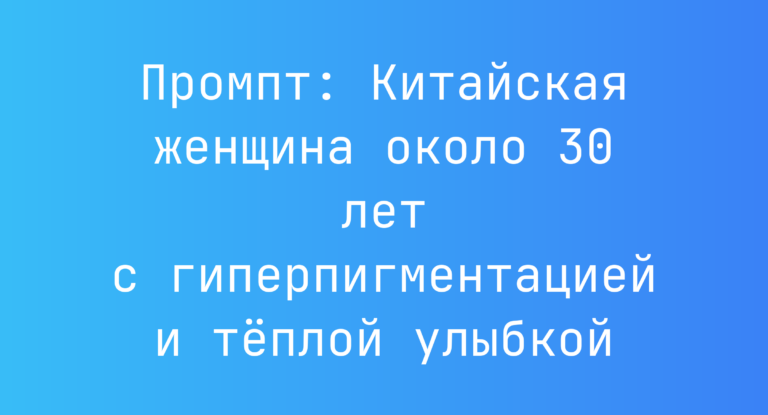 Промпт: Китайская женщина около 30 лет с гиперпигментацией и теплой улыбкой
