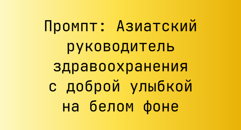 Промпт: Азиатский руководитель здравоохранения с доброй улыбкой на белом фоне