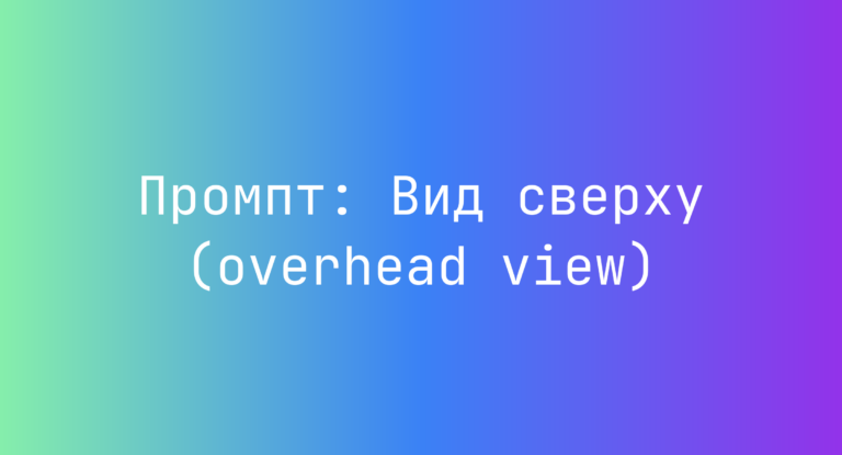 Промпт: Вид сверху (overhead view)