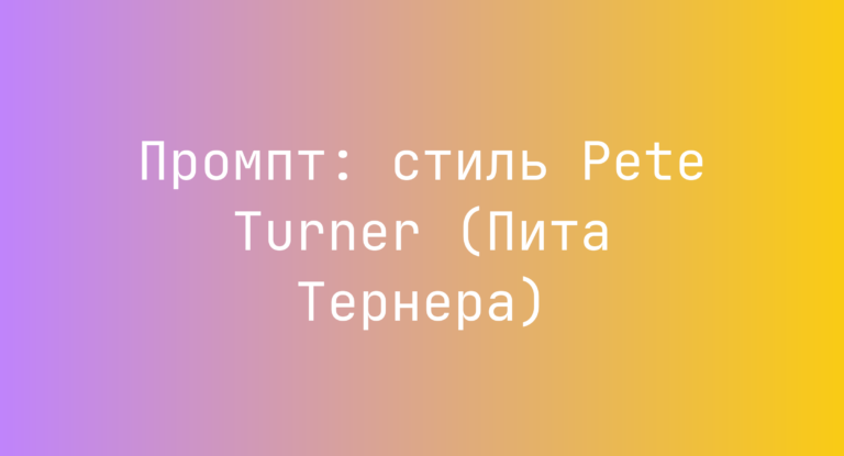 Промпт: стиль Pete Turner (Пита Тернера)