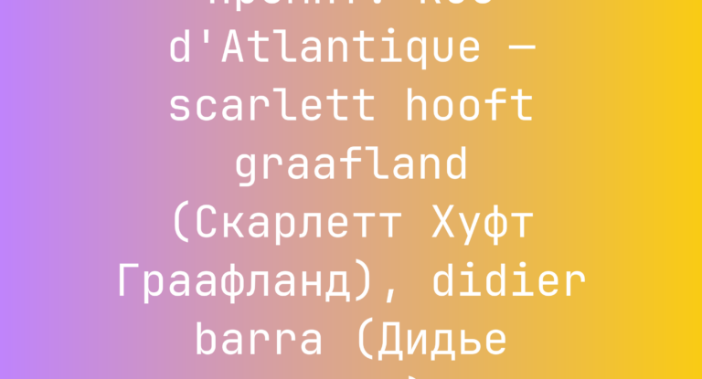 Промпт: Rue d’Atlantique — scarlett hooft graafland (Скарлетт Хуфт Граафланд), didier barra (Дидье Барра)