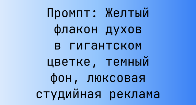 Промпт: Желтый флакон духов в гигантском цветке, темный фон, люксовая студийная реклама