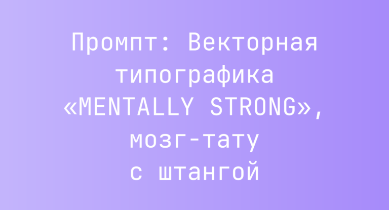 Промпт: Векторная типографика «MENTALLY STRONG», мозг-тату с штангой