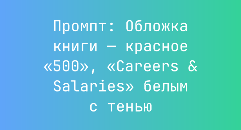 Промпт: Обложка книги — красное «500», «Careers & Salaries» белым с тенью