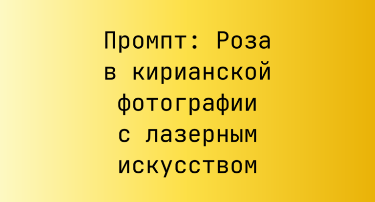 Промпт: Роза в кирианской фотографии с лазерным искусством