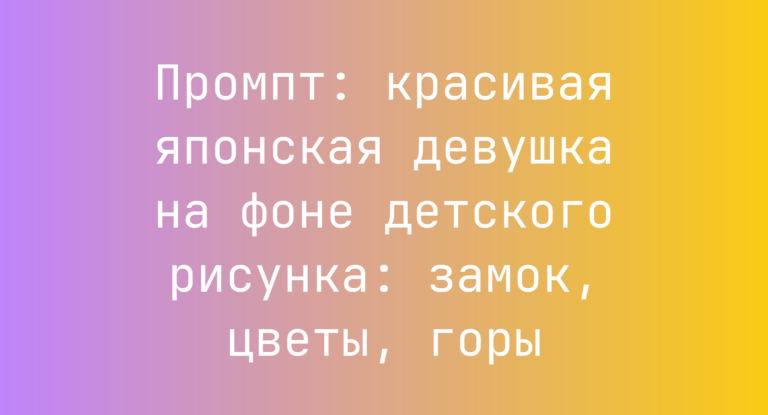 Промпт: красивая японская девушка на фоне детского рисунка: замок, цветы, горы