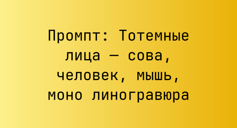 Промпт: Тотемные лица — сова, человек, мышь, моно линогравюра
