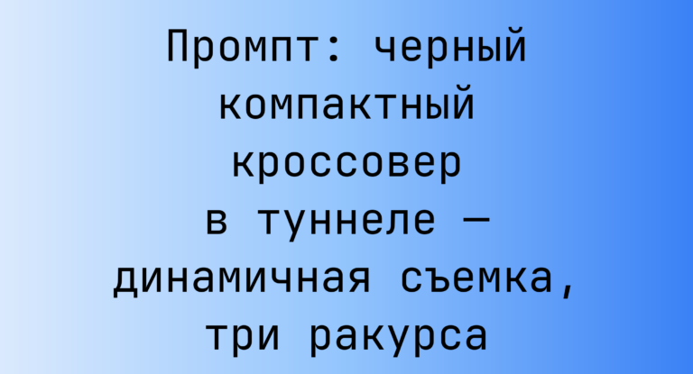 Промпт: черный компактный кроссовер в туннеле — динамичная съемка, три ракурса