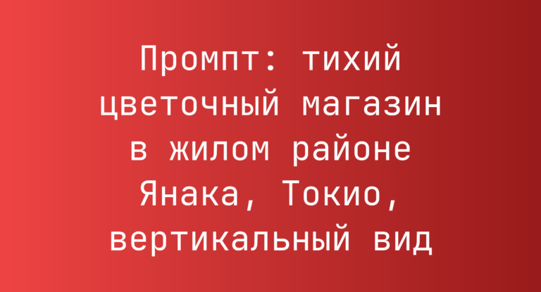 Промпт: тихий цветочный магазин в жилом районе Янака, Токио, вертикальный вид