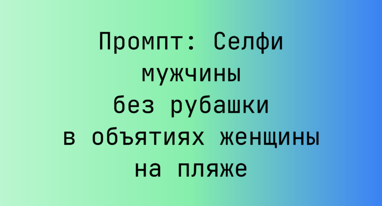 Промпт: Селфи мужчины без рубашки в объятиях женщины на пляже